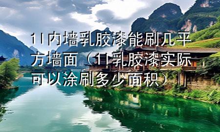 1l内墙乳胶漆能刷几平方墙面（1l乳胶漆实际可以涂刷多少面积）