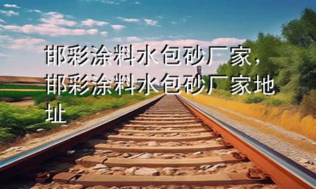 邯彩涂料水包砂厂家，邯彩涂料水包砂厂家地址