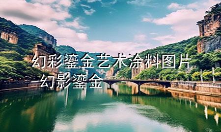 幻彩鎏金艺术涂料图片-幻影鎏金