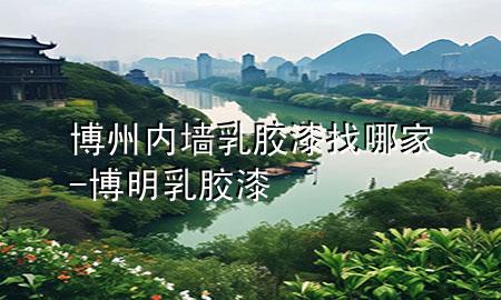 博州内墙乳胶漆找哪家-博明乳胶漆
