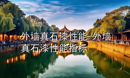 外墙真石漆性能-外墙真石漆性能指标