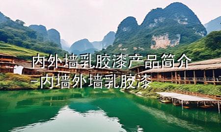 内外墙乳胶漆产品简介-内墙外墙乳胶漆