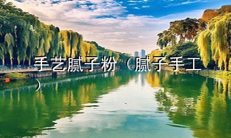 手艺腻子粉（腻子手工）