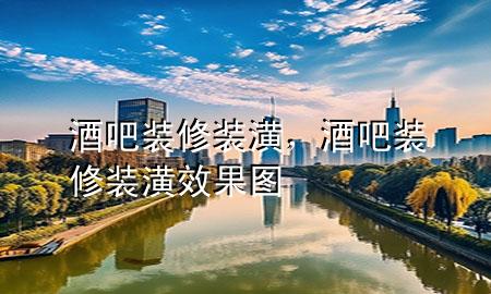 酒吧装修装潢，酒吧装修装潢效果图