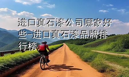 进口真石漆公司哪家好些-进口真石漆品牌排行榜