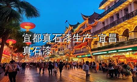 宜都真石漆生产-宜昌真石漆