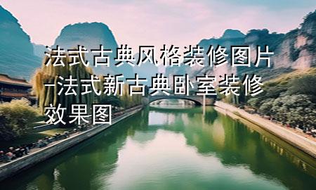 法式古典风格装修图片-法式新古典卧室装修效果图