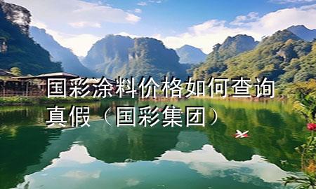 国彩涂料价格如何查询真假（国彩集团）