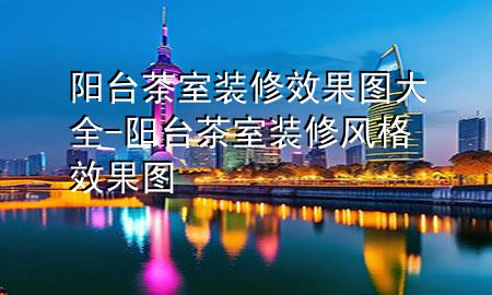 阳台茶室装修效果图大全-阳台茶室装修风格效果图