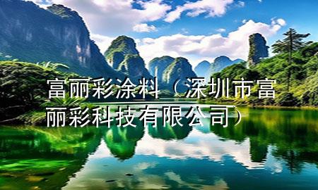 富丽彩涂料（深圳市富丽彩科技有限公司）
