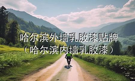 哈尔滨外墙乳胶漆贴牌（哈尔滨内墙乳胶漆）