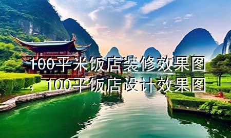 100平米饭店装修效果图，100平饭店设计效果图