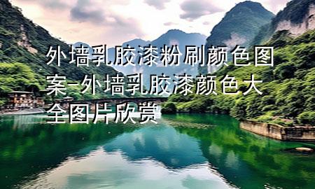 外墙乳胶漆粉刷颜色图案-外墙乳胶漆颜色大全图片欣赏