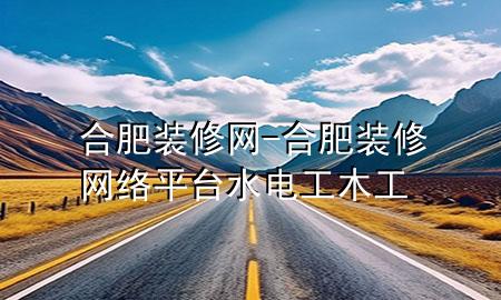 合肥装修网-合肥装修网络平台水电工木工