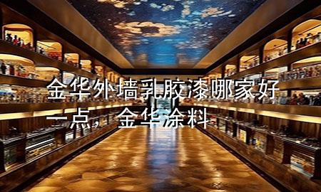 金华外墙乳胶漆哪家好一点，金华涂料