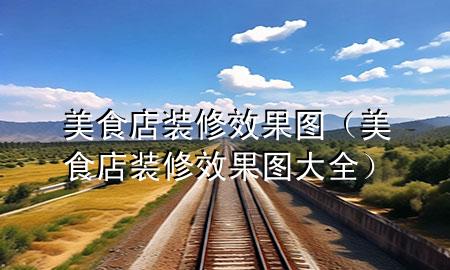 美食店装修效果图（美食店装修效果图大全）
