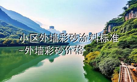 小区外墙彩砂涂料标准-外墙彩砂价格