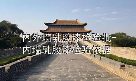 内外墙乳胶漆检验批-内墙乳胶漆检验依据