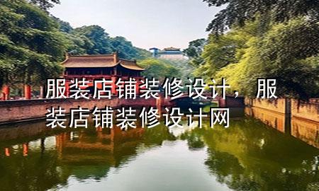 服装店铺装修设计，服装店铺装修设计网