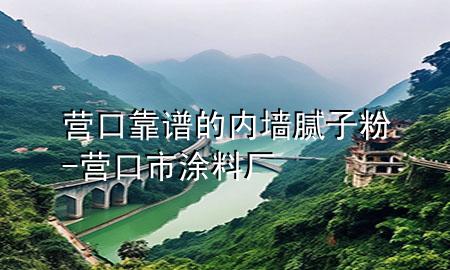 营口靠谱的内墙腻子粉-营口市涂料厂