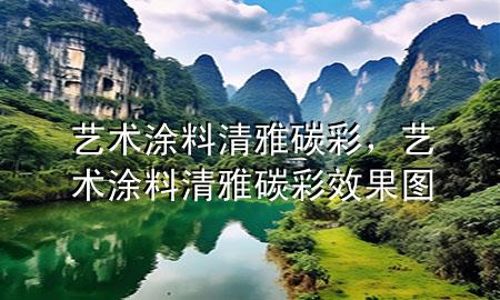 艺术涂料清雅碳彩，艺术涂料清雅碳彩效果图