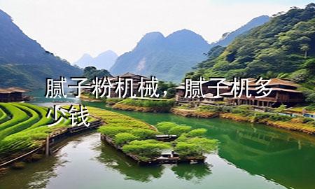腻子粉机械，腻子机多少钱