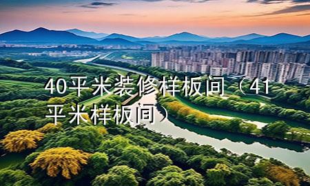 40平米装修样板间（41平米样板间）