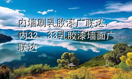 内墙刷乳胶漆广联达，内32、33乳胶漆墙面广联达
