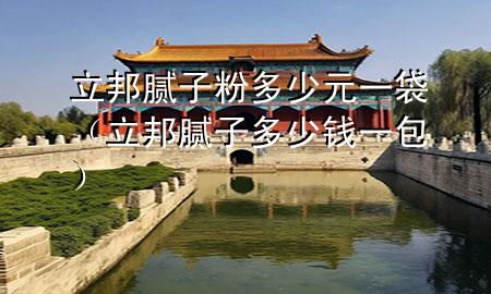 立邦腻子粉多少元一袋（立邦腻子多少钱一包）