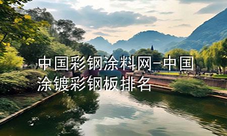 中国彩钢涂料网-中国涂镀彩钢板排名