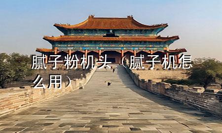 腻子粉机头（腻子机怎么用）