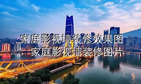 家庭影视墙装修效果图，家庭影视墙装修图片
