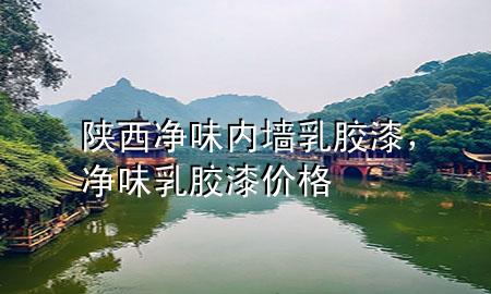陕西净味内墙乳胶漆，净味乳胶漆价格