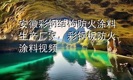 安徽彩钢结构防火涂料生产厂家，彩钢板防火涂料视频