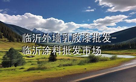 临沂外墙乳胶漆批发-临沂涂料批发市场