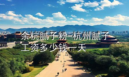 余杭腻子粉-杭州腻子工资多少钱一天