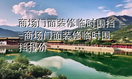 商场门面装修临时围挡-商场门面装修临时围挡报价