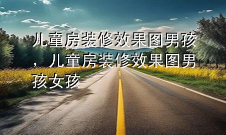 儿童房装修效果图男孩，儿童房装修效果图男孩女孩