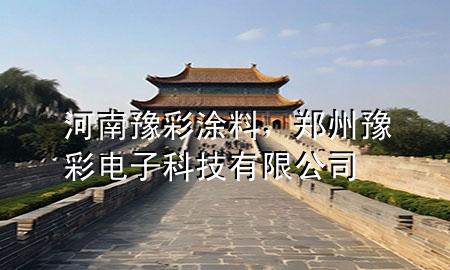 河南豫彩涂料，郑州豫彩电子科技有限公司