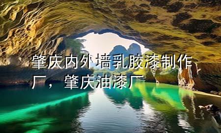 肇庆内外墙乳胶漆制作厂，肇庆油漆厂