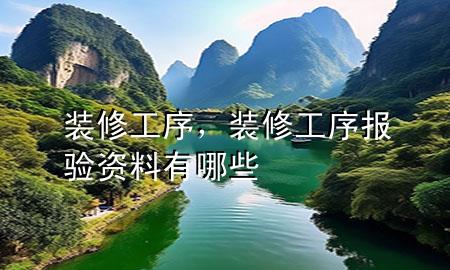 装修工序，装修工序报验资料有哪些
