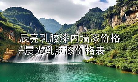 辰亮乳胶漆内墙漆价格-晨光乳胶漆价格表