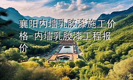 襄阳内墙乳胶漆施工价格-内墙乳胶漆工程报价