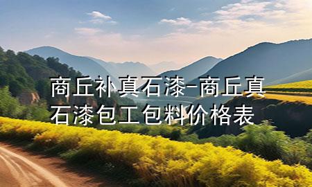 商丘补真石漆-商丘真石漆包工包料价格表