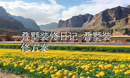 叠墅装修日记-叠墅装修方案