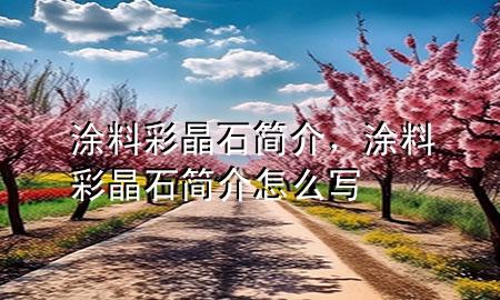 涂料彩晶石简介，涂料彩晶石简介怎么写