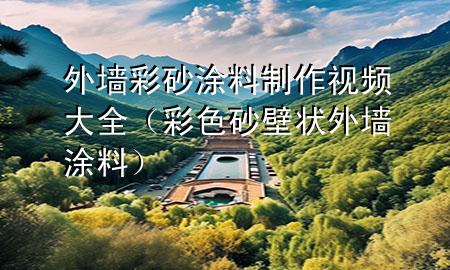 外墙彩砂涂料制作视频大全（彩色砂壁状外墙涂料）