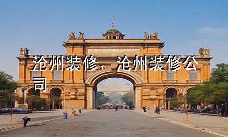 沧州装修，沧州装修公司