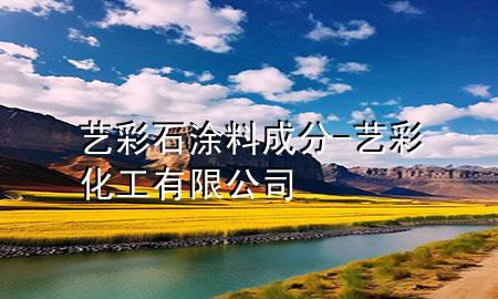 艺彩石涂料 成分-艺彩化工有限公司