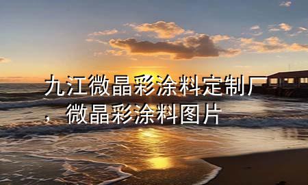 九江微晶彩涂料定制厂，微晶彩涂料图片